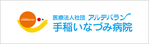 社会医療法人アルデバラン手稲いなづみ病院