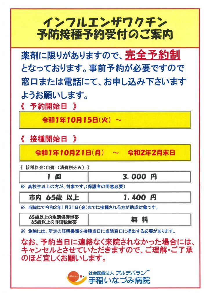 予約はお電話で インフルエンザ予防接種予約受付中です 社会医療法人 アルデバラン 手稲いなづみ病院