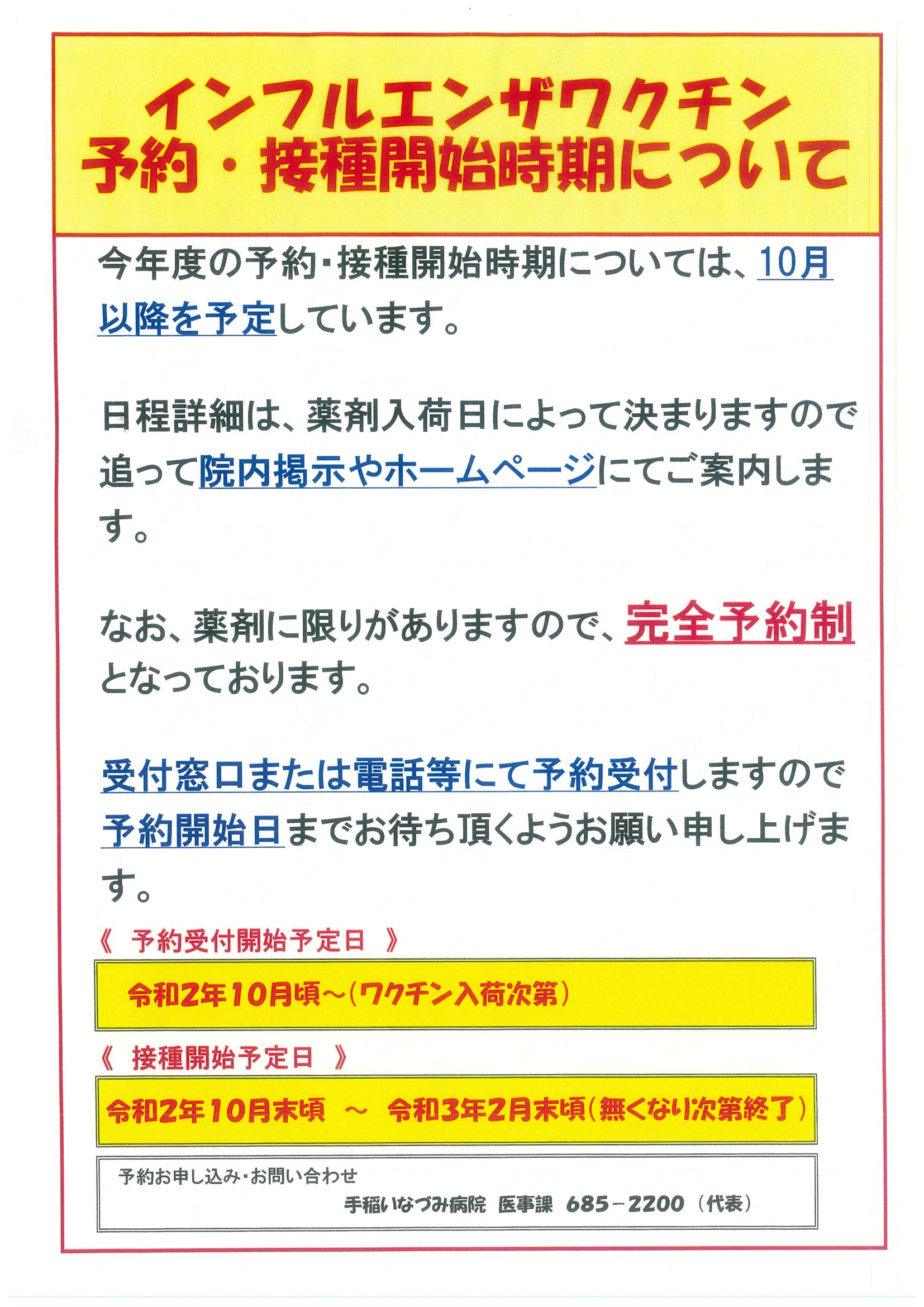 インフルエンザワクチン予約 接種開始時期について 社会医療法人 アルデバラン 手稲いなづみ病院